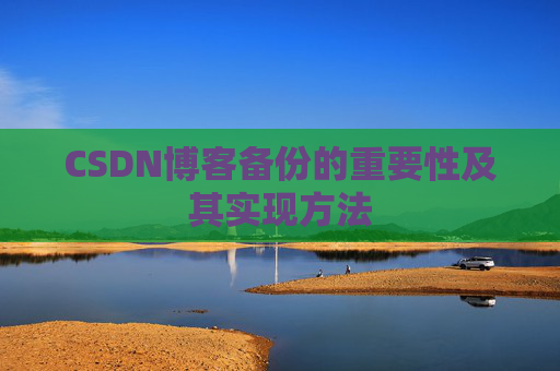 CSDN博客备份的重要性及其实现方法